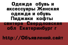 Одежда, обувь и аксессуары Женская одежда и обувь - Пиджаки, кофты, свитера. Свердловская обл.,Екатеринбург г.